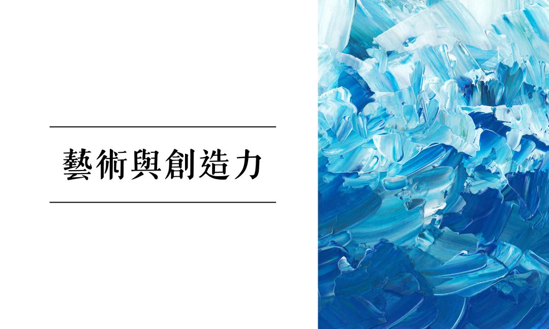 藝術與創造力[A][隨]